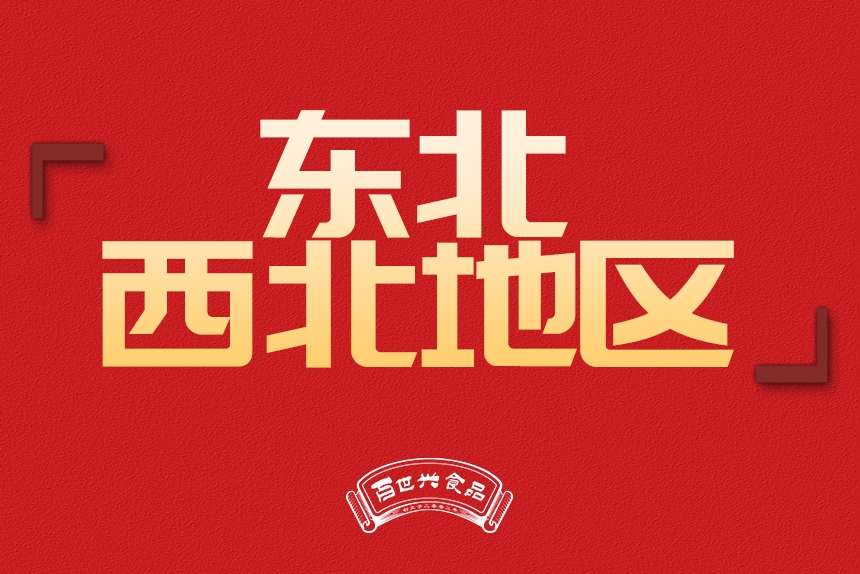 東北、西北地區(qū)銷售